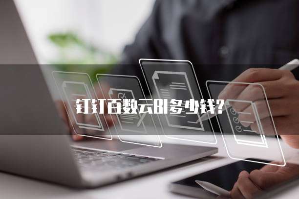 钉钉百数云BI多少钱？