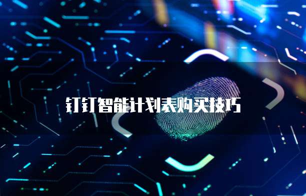 钉钉智能计划表购买技巧