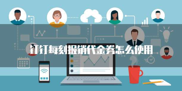 钉钉每刻报销代金券怎么使用