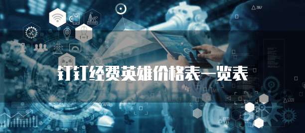 钉钉经费英雄价格表一览表