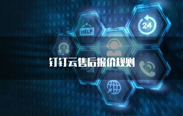 钉钉云售后报价规则