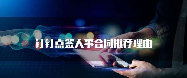 钉钉点签人事合同推荐理由
