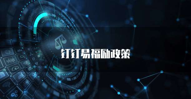 钉钉易福励政策