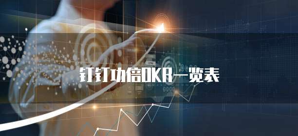 钉钉功倍OKR一览表
