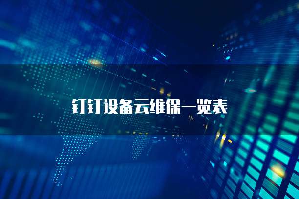 钉钉设备云维保一览表