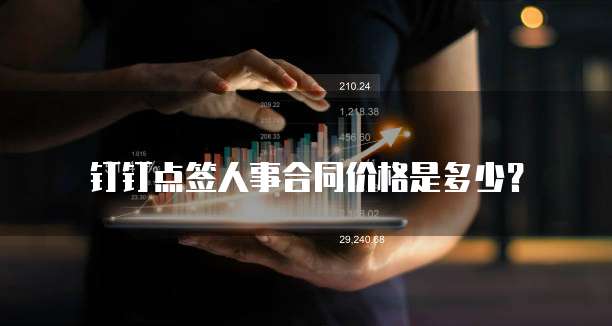 钉钉点签人事合同价格是多少？