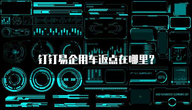 钉钉易企用车返点在哪里？
