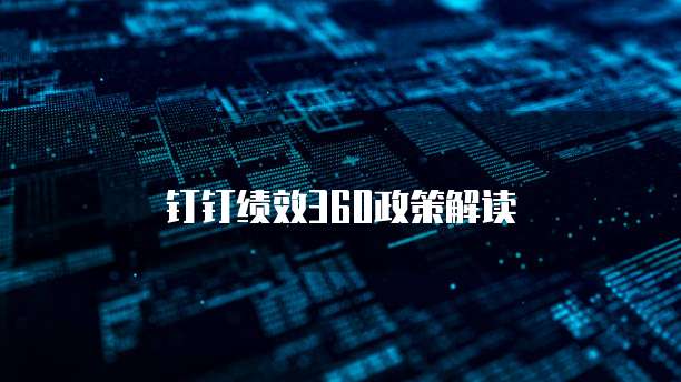钉钉绩效360政策解读