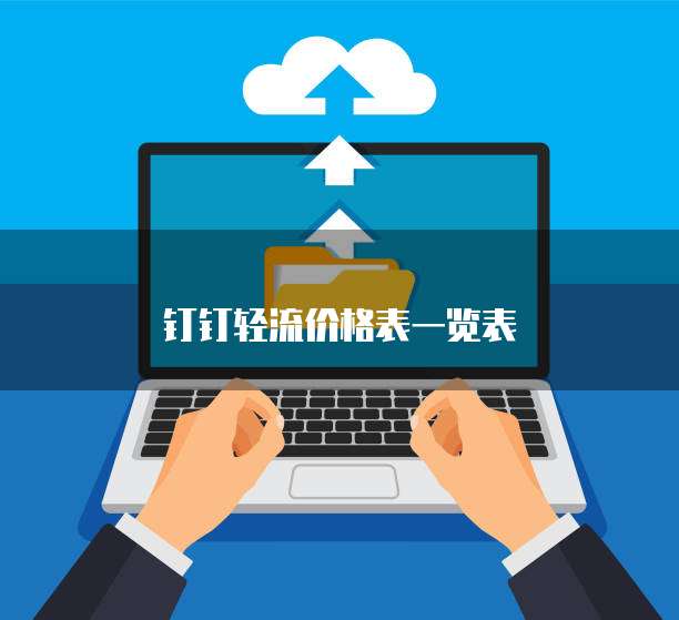 钉钉轻流价格表一览表