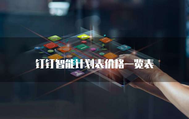 钉钉智能计划表价格一览表