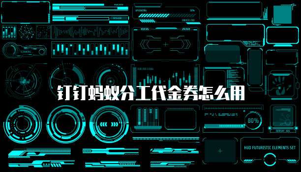 钉钉蚂蚁分工代金券怎么用