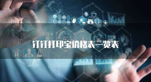 钉钉打印宝价格表一览表