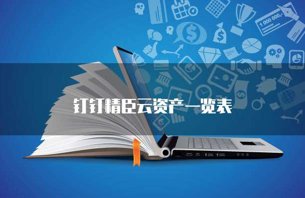 钉钉精臣云资产一览表