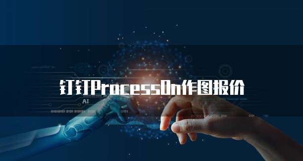 钉钉ProcessOn作图报价