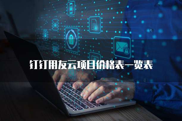 钉钉用友云项目价格表一览表