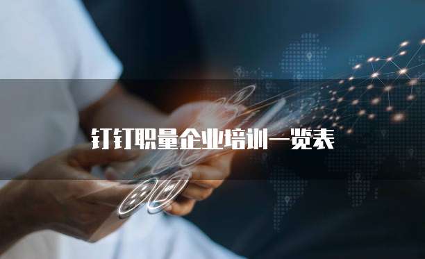 钉钉职量企业培训一览表