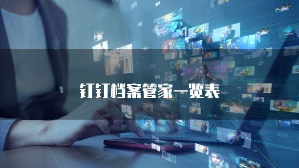 钉钉档案管家一览表
