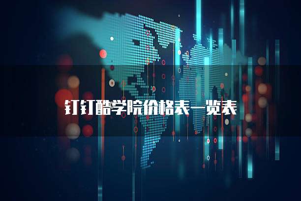 钉钉酷学院价格表一览表