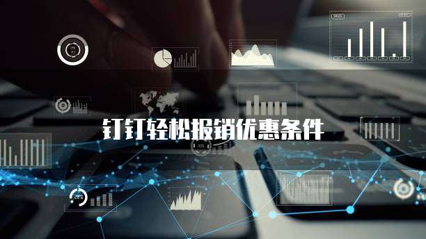 钉钉轻松报销优惠条件