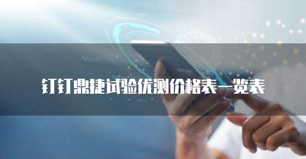 钉钉鼎捷试验优测价格表一览表