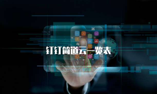钉钉简道云一览表