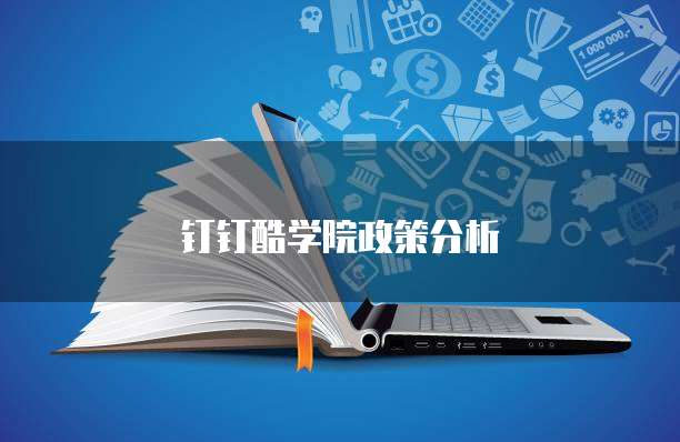 钉钉酷学院政策分析