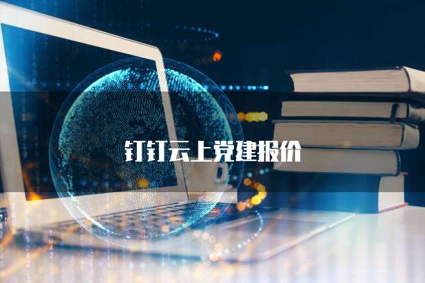 钉钉云上党建报价