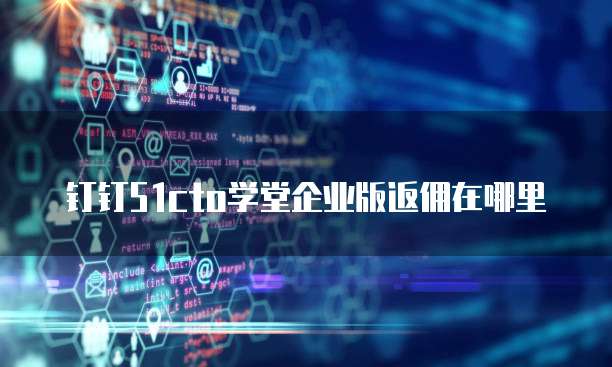 钉钉51cto学堂企业版返佣在哪里