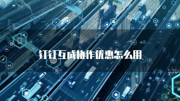 钉钉互成协作优惠怎么用