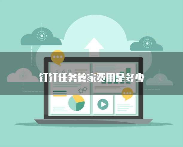 钉钉任务管家费用是多少