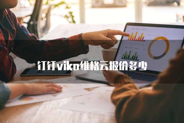钉钉vika维格云报价多少