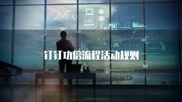 钉钉功倍流程活动规则