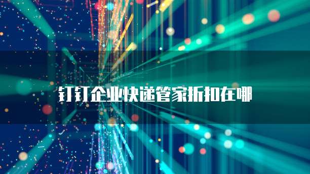 钉钉企业快递管家折扣在哪