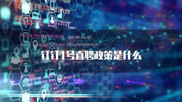 钉钉1号直聘政策是什么