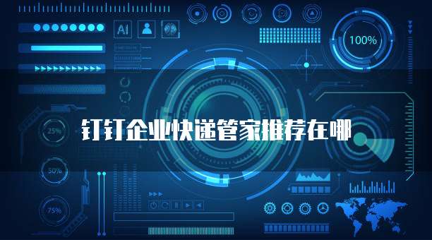 钉钉企业快递管家推荐在哪