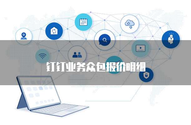 钉钉业务众包报价明细