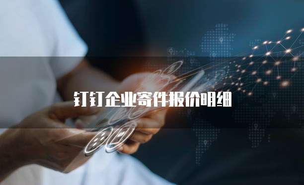 钉钉企业寄件报价明细