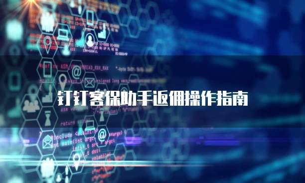 钉钉客保助手返佣操作指南