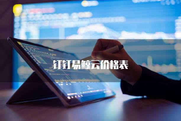 钉钉易鲸云价格表