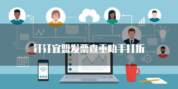 钉钉宜盟发票查重助手打折
