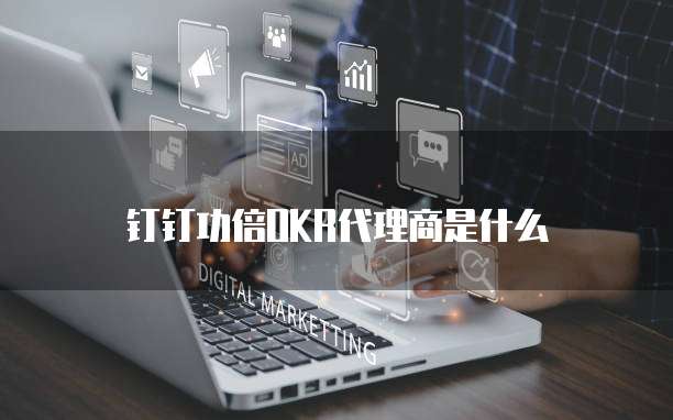 钉钉功倍okr代理商是什么