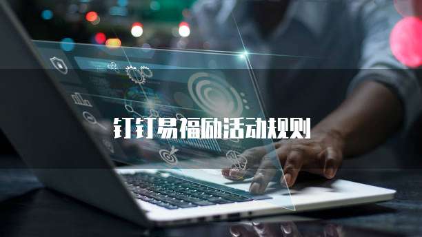钉钉易福励活动规则