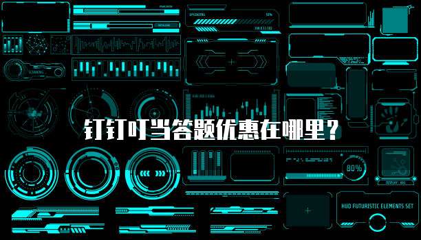钉钉叮当答题优惠在哪里？