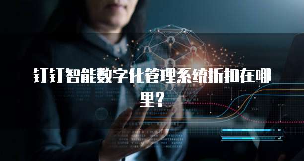 钉钉智能数字化管理系统折扣在哪里?