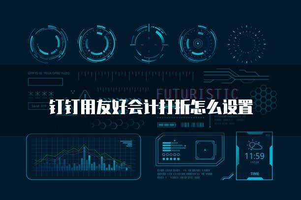 钉钉用友好会计打折怎么设置