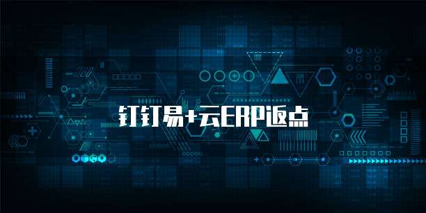 钉钉易+云ERP返点