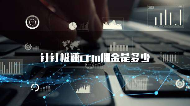 钉钉极速CRM佣金是多少