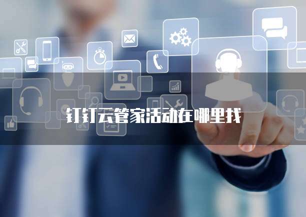 钉钉云管家活动在哪里找