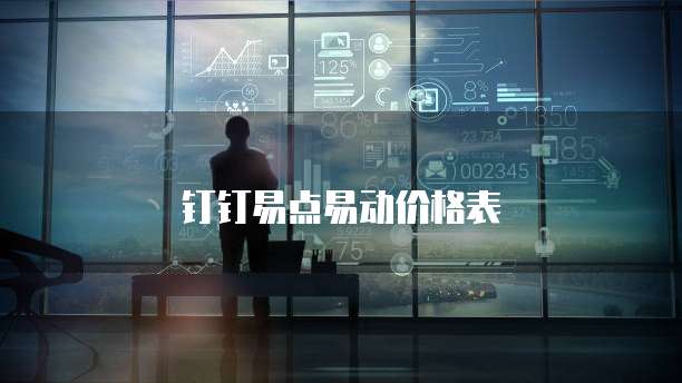 钉钉易点易动价格表