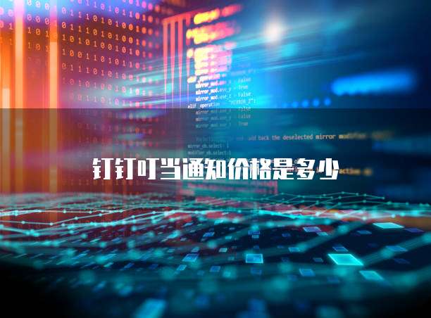 钉钉叮当通知价格是多少